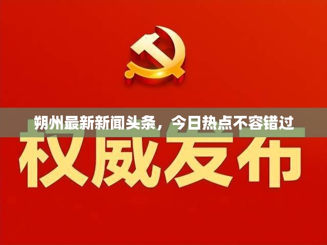 朔州最新新闻头条，今日热点不容错过