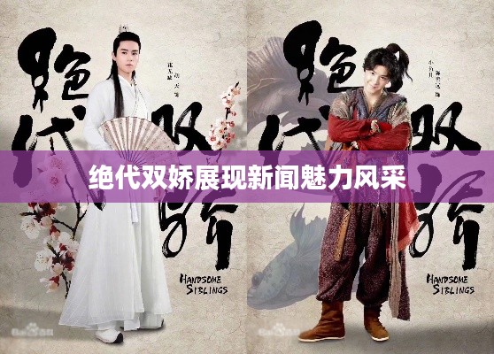 绝代双娇展现新闻魅力风采