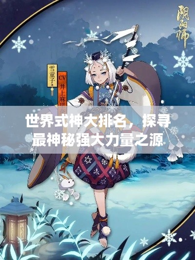 世界式神大排名，探寻最神秘强大力量之源