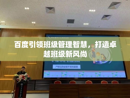 百度引领班级管理智慧，打造卓越班级新风尚