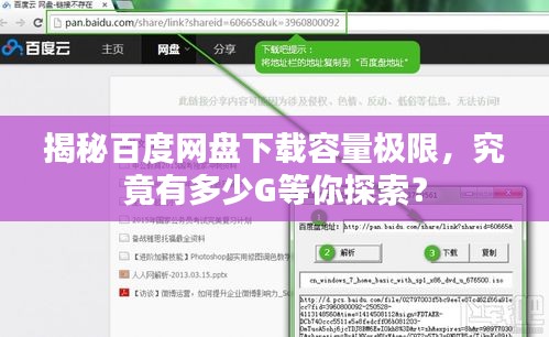 揭秘百度网盘下载容量极限，究竟有多少G等你探索？
