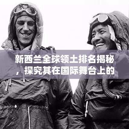新西兰全球领土排名揭秘，探究其在国际舞台上的重要地位