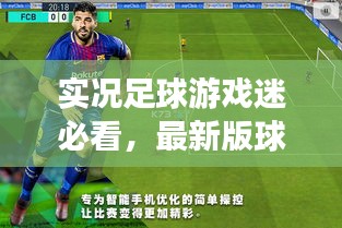 实况足球游戏迷必看，最新版球衣推荐，打造独特赛场风采！