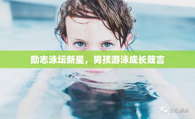 励志泳坛新星，男孩游泳成长箴言
