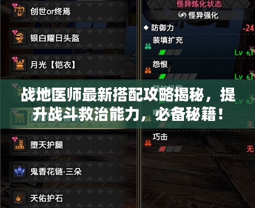 战地医师最新搭配攻略揭秘，提升战斗救治能力，必备秘籍！