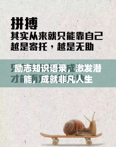 励志知识语录，激发潜能，成就非凡人生