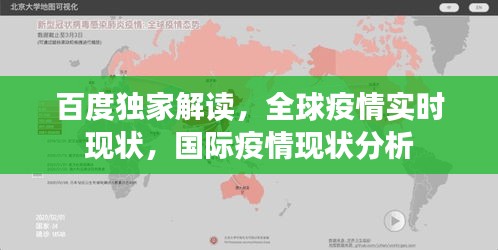 百度独家解读，全球疫情实时现状，国际疫情现状分析