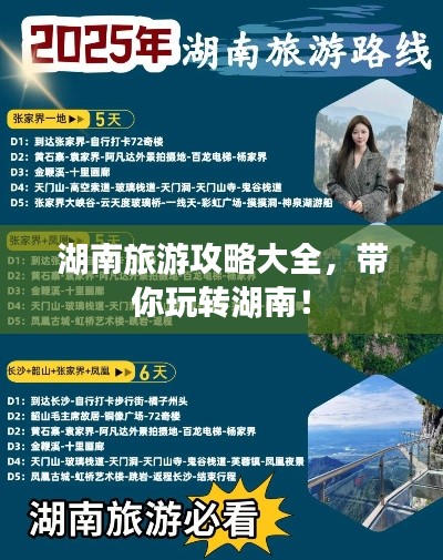 湖南旅游攻略大全，带你玩转湖南！