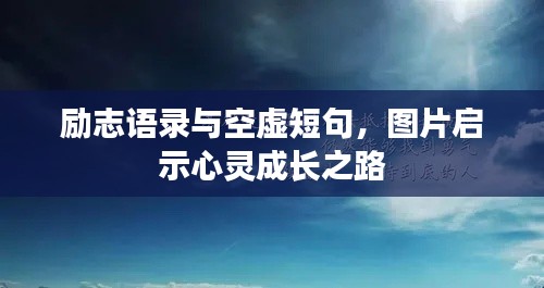励志语录与空虚短句，图片启示心灵成长之路