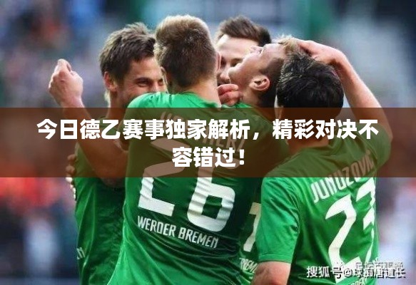 今日德乙赛事独家解析，精彩对决不容错过！