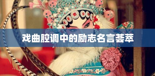 戏曲腔调中的励志名言荟萃