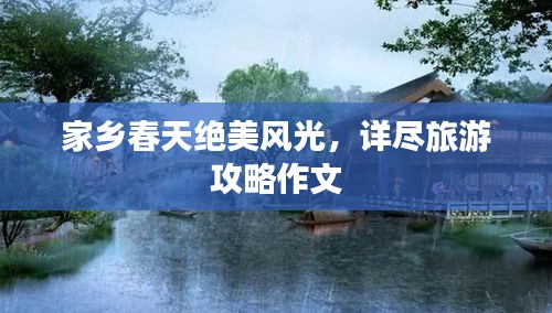 家乡春天绝美风光，详尽旅游攻略作文