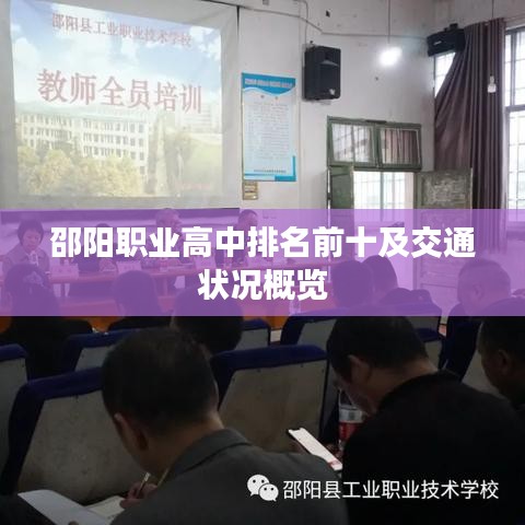 邵阳职业高中排名前十及交通状况概览