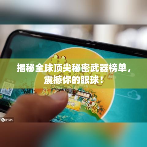 揭秘全球顶尖秘密武器榜单，震撼你的眼球！