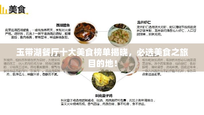 玉带湖餐厅十大美食榜单揭晓，必选美食之旅目的地！