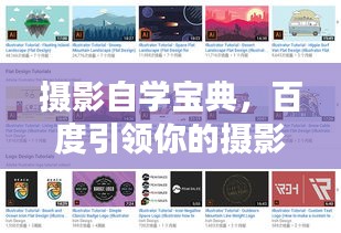 摄影自学宝典，百度引领你的摄影之路探索