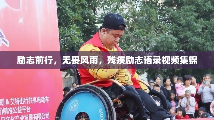 励志前行，无畏风雨，残疾励志语录视频集锦