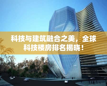 科技与建筑融合之美，全球科技楼房排名揭晓！