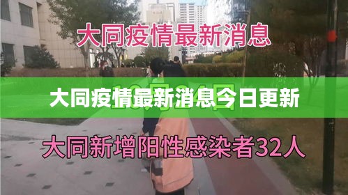 大同疫情最新消息今日更新