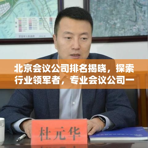北京会议公司排名揭晓，探索行业领军者，专业会议公司一览无余