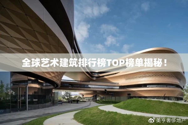 全球艺术建筑排行榜TOP榜单揭秘！