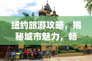 纽约旅游攻略，揭秘城市魅力，畅游世界之都！
