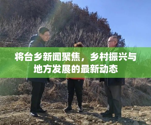 将台乡新闻聚焦，乡村振兴与地方发展的最新动态