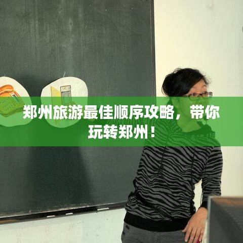 郑州旅游最佳顺序攻略，带你玩转郑州！