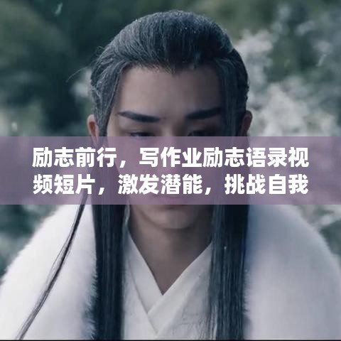 励志前行，写作业励志语录视频短片，激发潜能，挑战自我极限