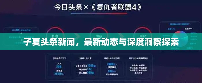 子夏头条新闻，最新动态与深度洞察探索