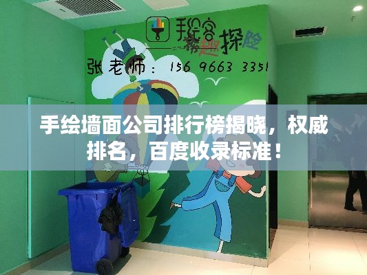 手绘墙面公司排行榜揭晓，权威排名，百度收录标准！