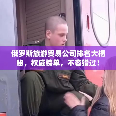 俄罗斯旅游贸易公司排名大揭秘，权威榜单，不容错过！