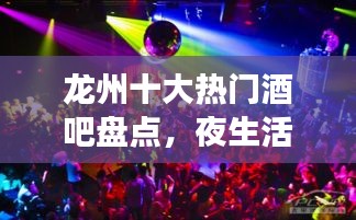 龙州十大热门酒吧盘点，夜生活必去之地
