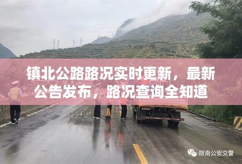 镇北公路路况实时更新，最新公告发布，路况查询全知道