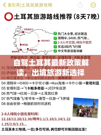 自驾土耳其最新政策解读，出境旅游新选择