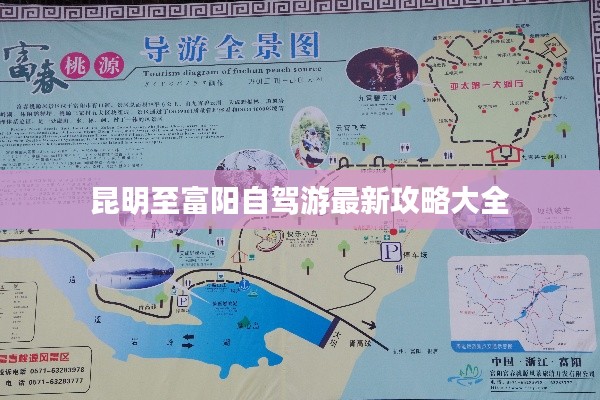 昆明至富阳自驾游最新攻略大全