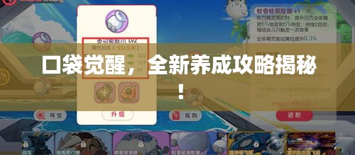口袋觉醒，全新养成攻略揭秘！