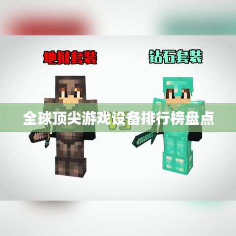 全球顶尖游戏设备排行榜盘点