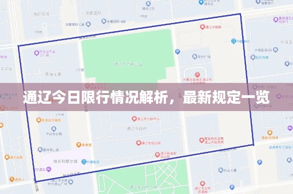 通辽今日限行情况解析，最新规定一览