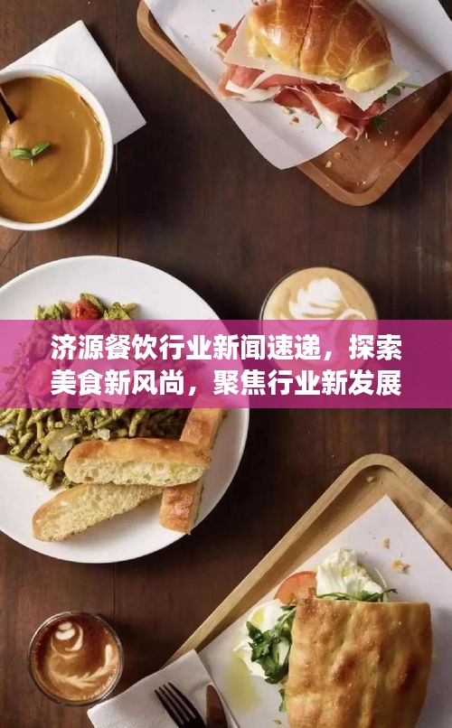 济源餐饮行业新闻速递，探索美食新风尚，聚焦行业新发展