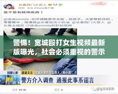 警惕！宽城殴打女生视频最新版曝光，社会必须重视的警示文章！