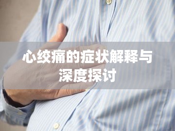 心绞痛的症状解释与深度探讨
