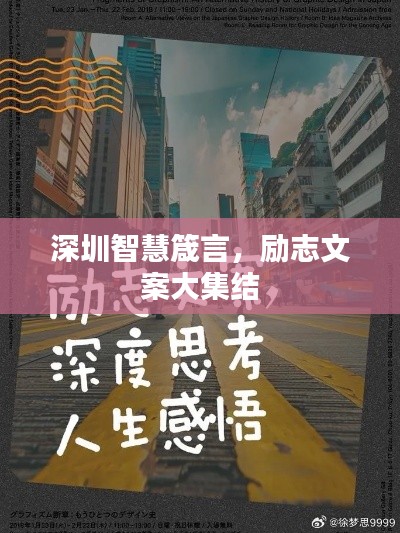 深圳智慧箴言，励志文案大集结