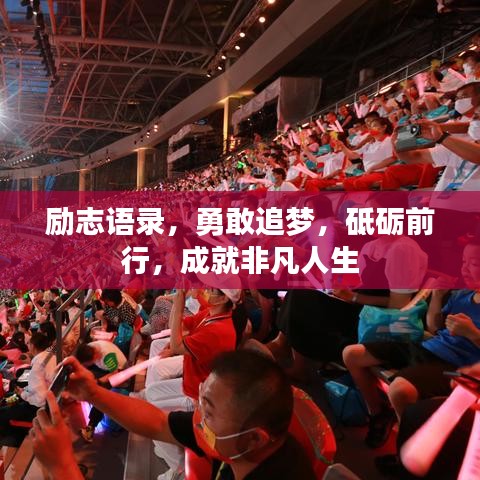 励志语录，勇敢追梦，砥砺前行，成就非凡人生
