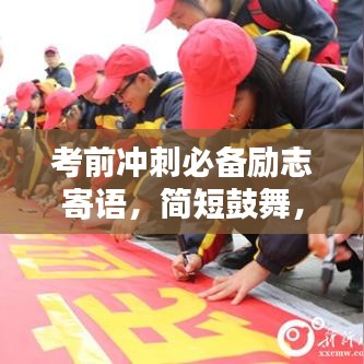 考前冲刺必备励志寄语，简短鼓舞，激发潜能！