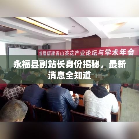 永福县副站长身份揭秘，最新消息全知道