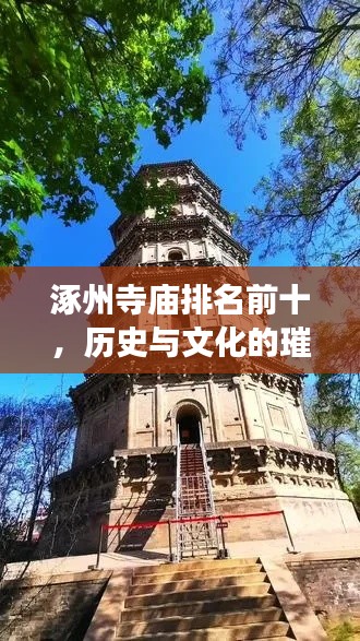 涿州寺庙排名前十，历史与文化的璀璨交融之旅