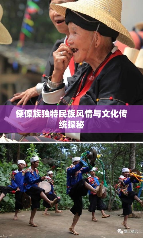 傈僳族独特民族风情与文化传统探秘