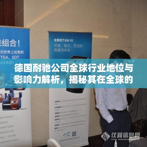 德国耐驰公司全球行业地位与影响力解析，揭秘其在全球的行业排名与卓越影响力