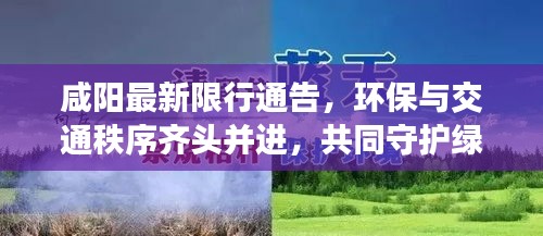 咸阳最新限行通告，环保与交通秩序齐头并进，共同守护绿色出行！
